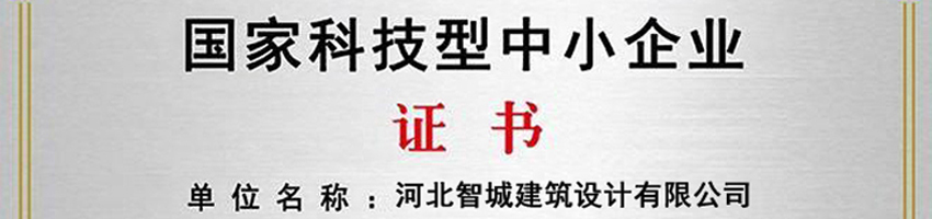 【喜贺】河北智城获得“国家级科技型中小企业”荣誉称号